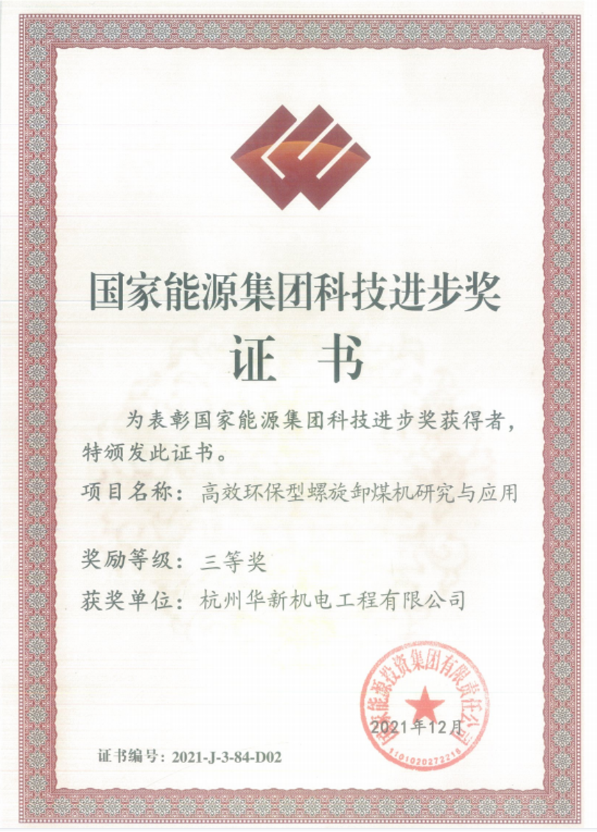 華新機電“高效環(huán)保型螺旋卸煤機研究與應用” 項目--榮獲國家能源集團科技進步三等獎”
